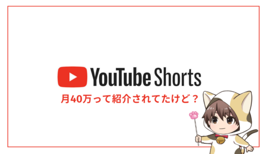 【YouTubeShortsで稼ぐ】動画を撮らないでYouTubeShortsで月に４０万円稼ぐ副業をやってみた